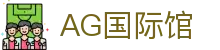 AG国际馆首页｜热门互动玩法与品牌娱乐体验一页呈现